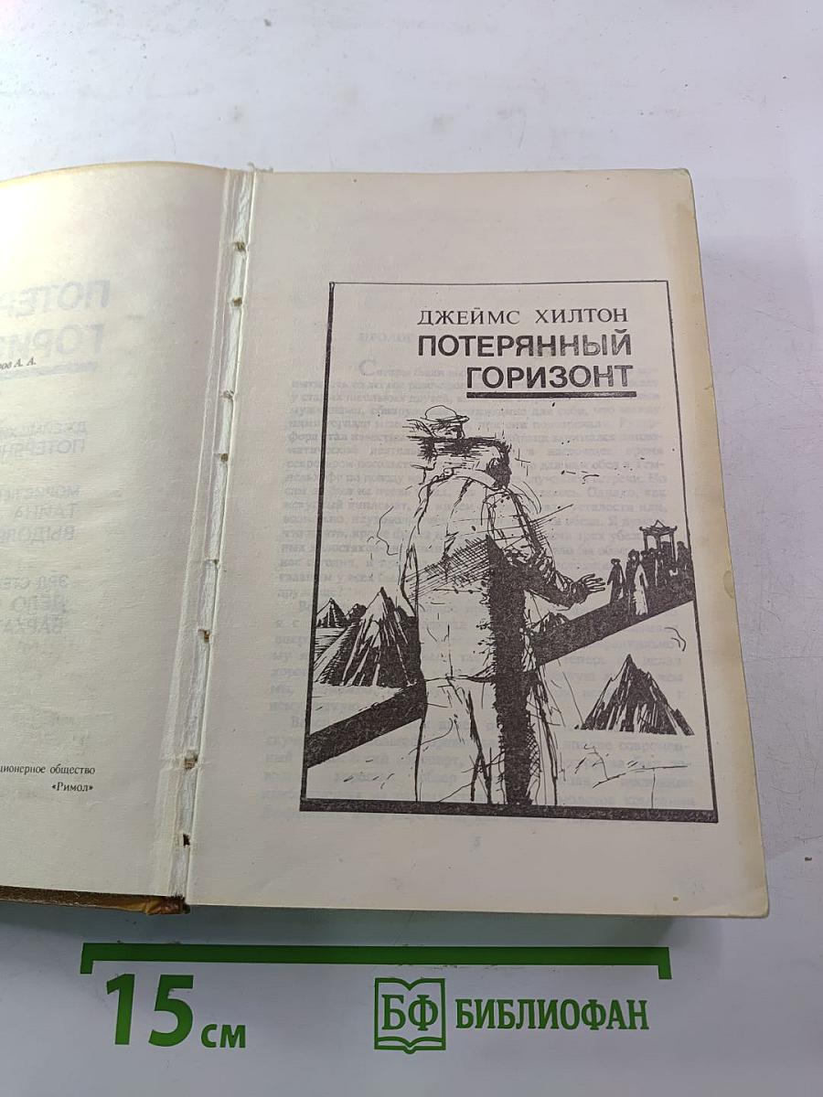 Потерянный горизонт; Дело бархатных коготков