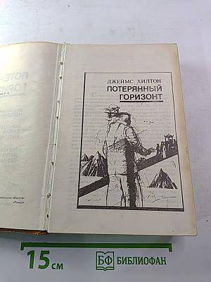 Потерянный горизонт; Дело бархатных коготков