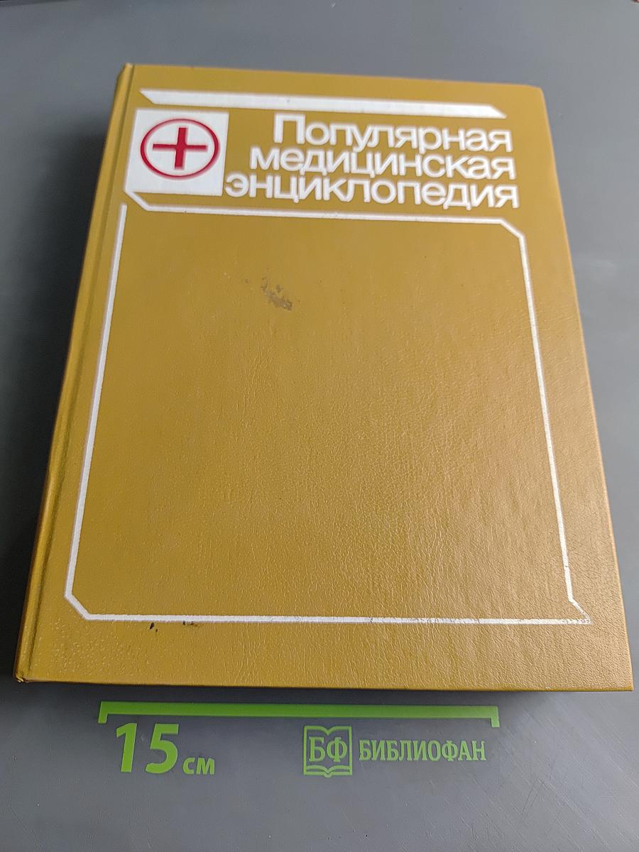 Популярная медицинская энциклопедия