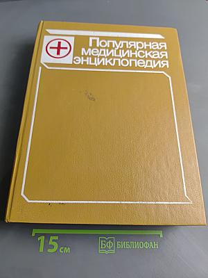 Популярная медицинская энциклопедия