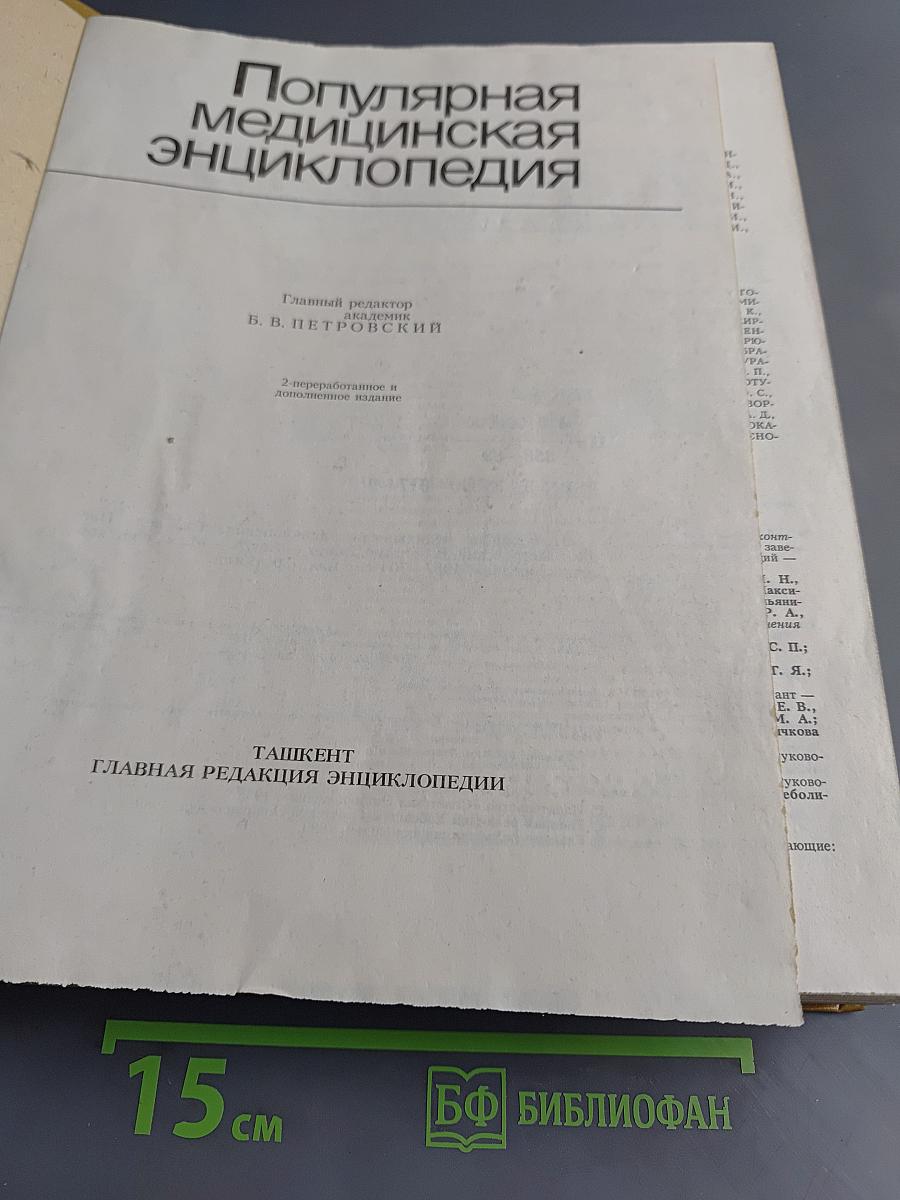 Популярная медицинская энциклопедия