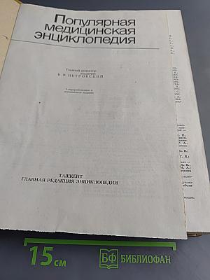 Популярная медицинская энциклопедия