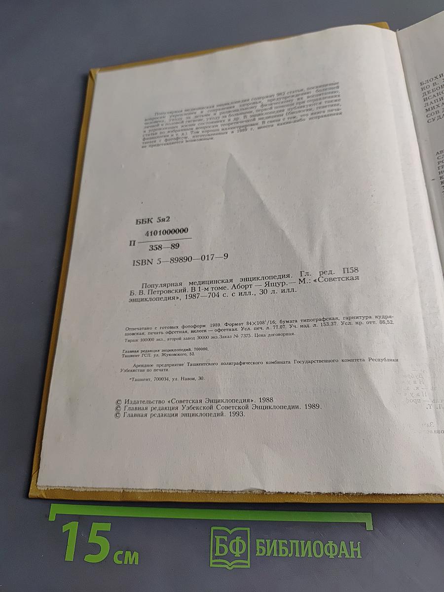 Популярная медицинская энциклопедия