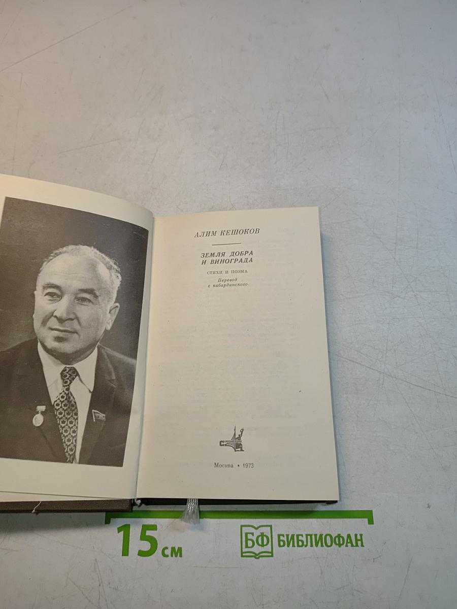 Земля добра и винограда