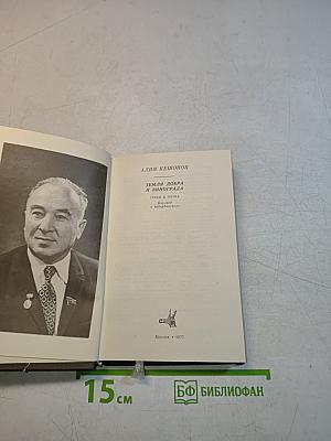 Земля добра и винограда