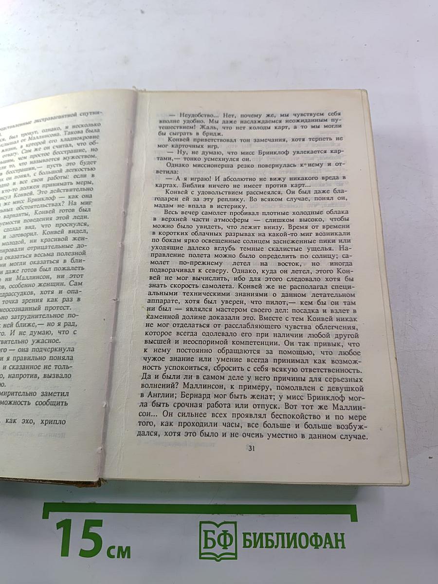 Потерянный горизонт; Дело бархатных коготков
