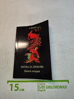 Битва за любовь. Книга вторая