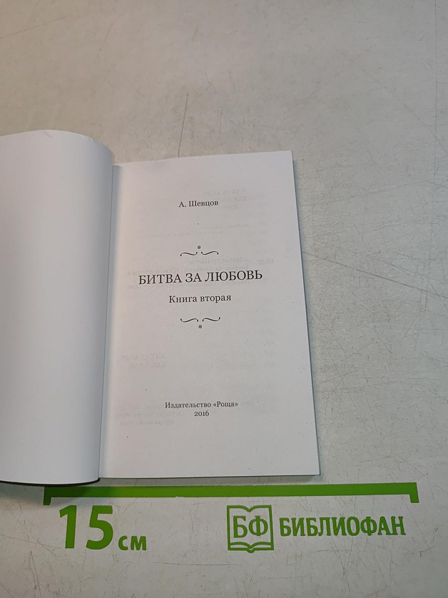 Битва за любовь. Книга вторая