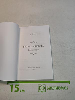 Битва за любовь. Книга вторая