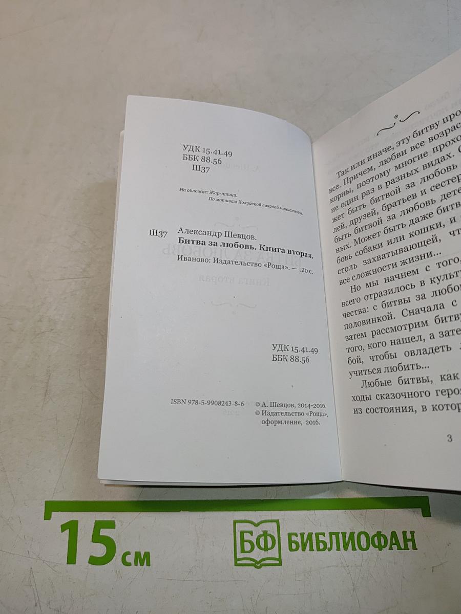 Битва за любовь. Книга вторая