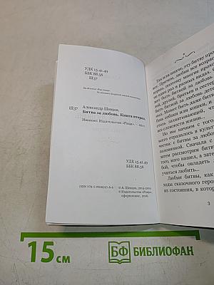 Битва за любовь. Книга вторая