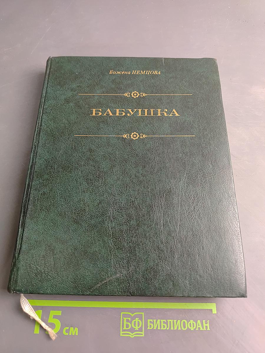 Бабушка. Картины сельской жизни