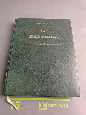 Бабушка. Картины сельской жизни