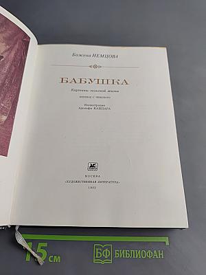 Бабушка. Картины сельской жизни