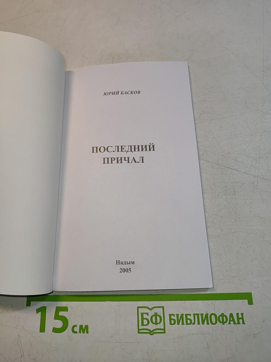 Последний причал