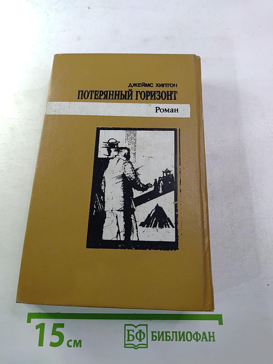 Потерянный горизонт; Дело бархатных коготков