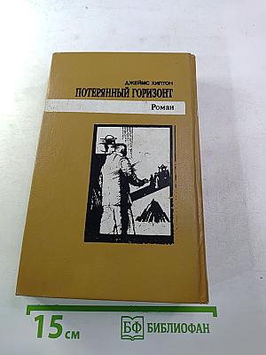 Потерянный горизонт; Дело бархатных коготков