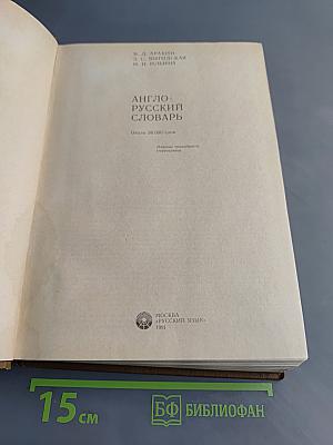 Англо-русский словарь