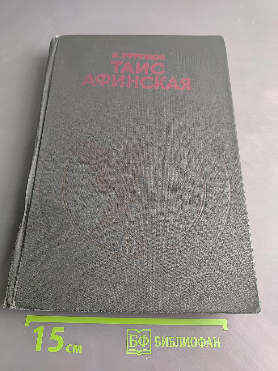 Таис Афинская