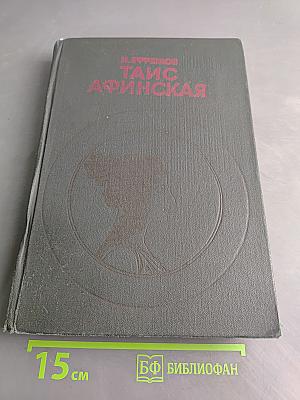Таис Афинская