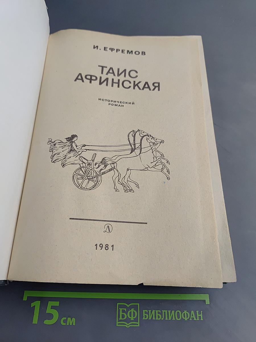 Таис Афинская
