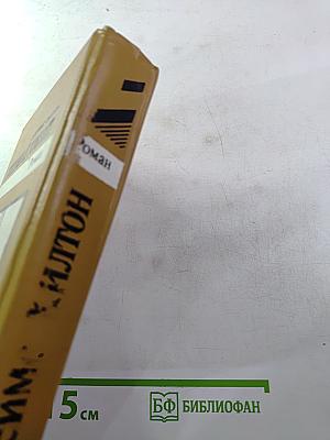 Потерянный горизонт; Дело бархатных коготков