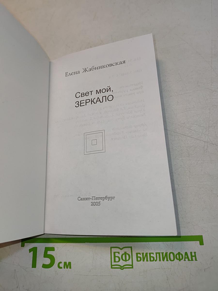 Свет мой, зеркало
