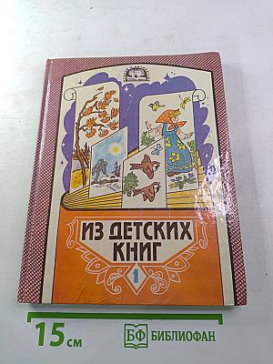 Из детских книг. Учеб-хрестоматия для 2 класса. Часть 1