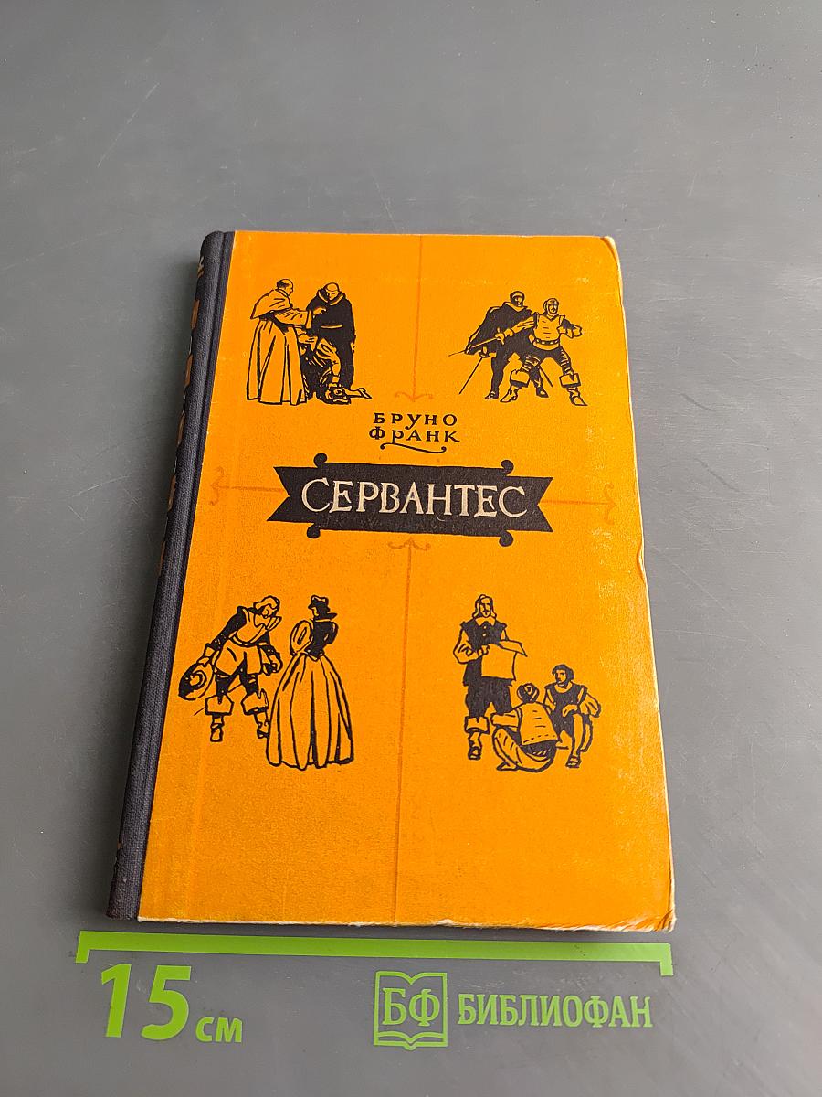 Сервантес