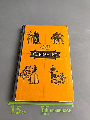 Сервантес
