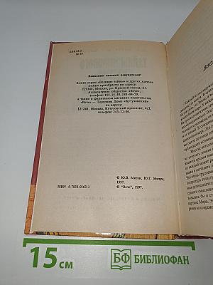 Тайны мирового разума и ясновидение