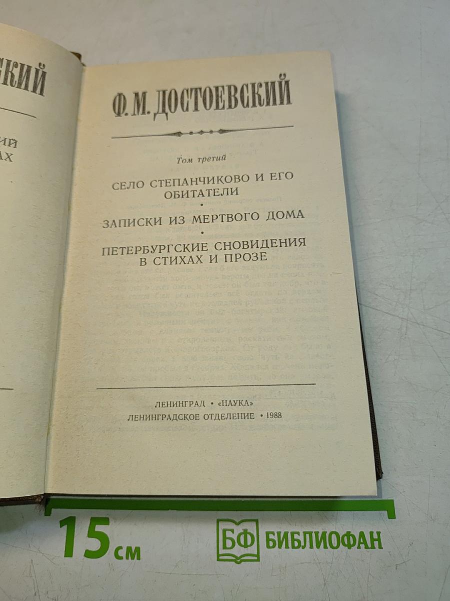 Сочинения. Том третий. Село Степанчиково и его обитатели. Записки из мертвого дома. Петербургские сновидения в стихах и прозе