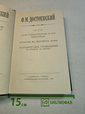 Сочинения. Том третий. Село Степанчиково и его обитатели. Записки из мертвого дома. Петербургские сновидения в стихах и прозе