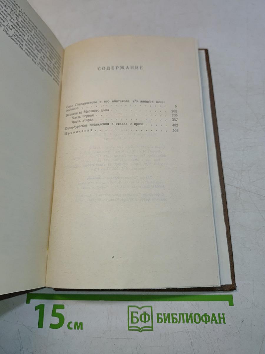 Сочинения. Том третий. Село Степанчиково и его обитатели. Записки из мертвого дома. Петербургские сновидения в стихах и прозе