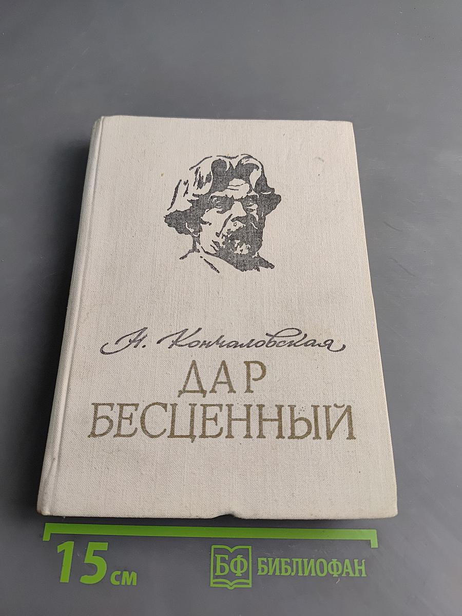 Дар бесценный