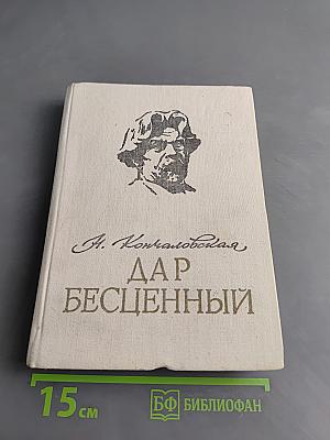 Дар бесценный