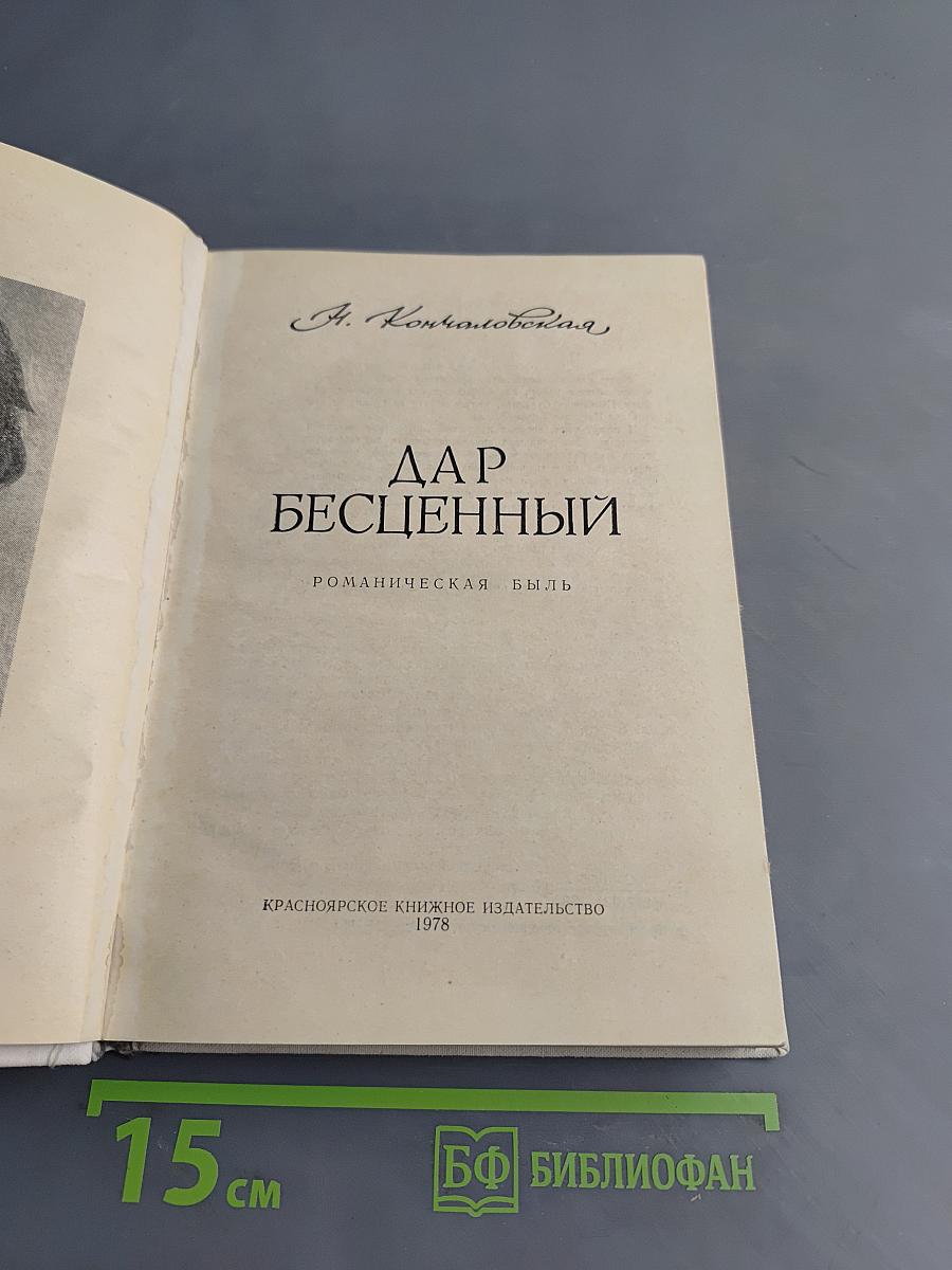 Дар бесценный