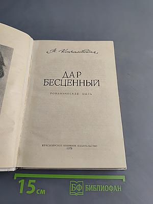 Дар бесценный