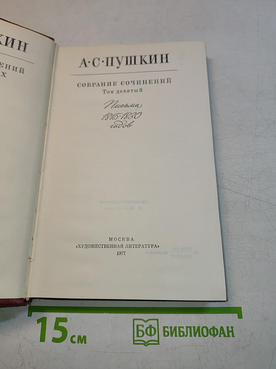 Собрание сочинений. Том девятый
