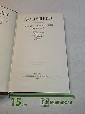 Собрание сочинений. Том девятый