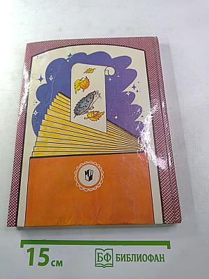 Из детских книг. Учеб-хрестоматия для 2 класса. Часть 1