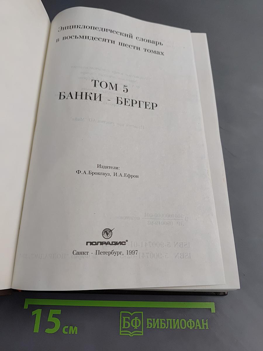 Энциклопедический словарь в восьмидесяти шести томах. Том 5. Банки - Бергер