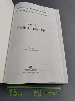 Энциклопедический словарь в восьмидесяти шести томах. Том 5. Банки - Бергер