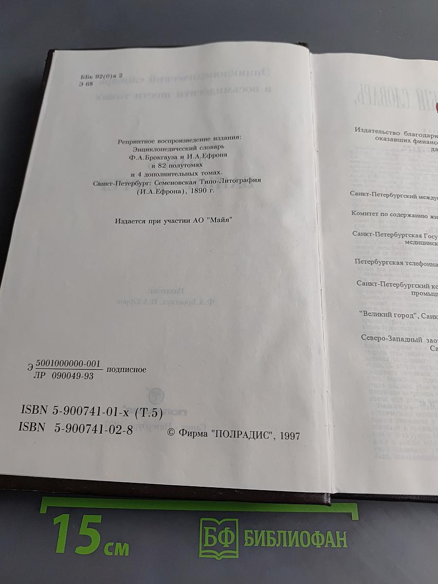 Энциклопедический словарь в восьмидесяти шести томах. Том 5. Банки - Бергер
