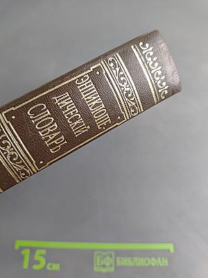 Энциклопедический словарь в восьмидесяти шести томах. Том 5. Банки - Бергер