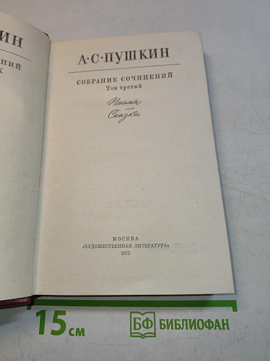 Собрание сочинений. Том третий