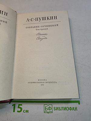 Собрание сочинений. Том третий