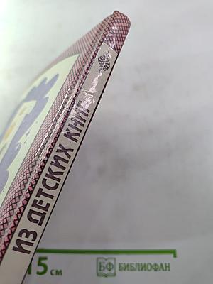 Из детских книг. Учеб-хрестоматия для 2 класса. Часть 1