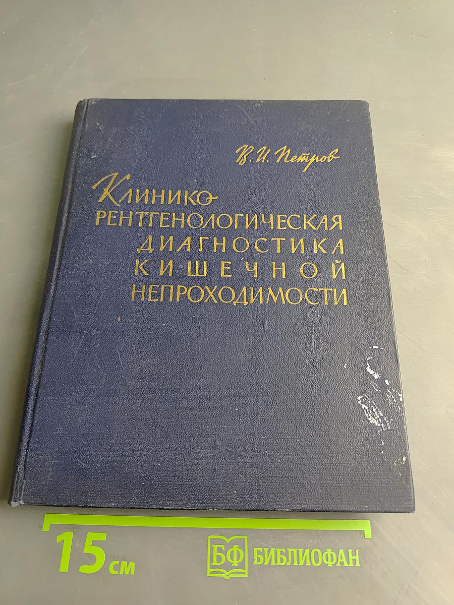 Клинико-рентгенологическая диагностика кишечной непроходимости