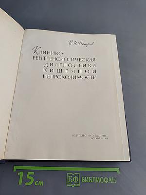 Клинико-рентгенологическая диагностика кишечной непроходимости